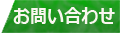 お問合せ