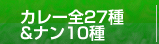 カレー全２７種＆ナン１０種