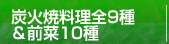 炭火焼料理全１０種＆前菜９種