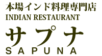 インド料理専門店サプナ