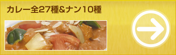 カレー全27種＆ナン10種