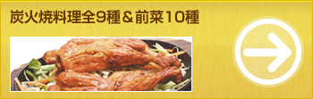 炭火焼料理全10種＆前菜9種